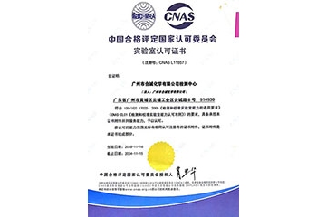 广州市合诚化学有限公司获得中国合格评定国家认可委员会评颁发的“实验室认可证书”